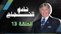 برنامج نادي النجاح | الحلقة 13 كاملة HD |  تقديم الدكتور : إبراهيم الفقي