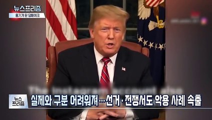 [탐사보도 뉴스프리즘] 딥페이크 음란물 놔뒀다간 'N번방 우후죽순'