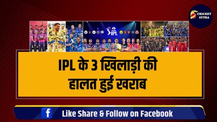 भिखारियों से भी बदतर हुई IPL के इन 3 खिलाड़ियों की हालत, कभी इन पर होती थी पैसों की बारिश | IPL 2024 | CSK | MI