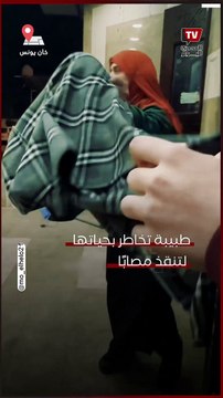 طبيبة فلسطينية تخاطر بحياتها لانقاذ مريض أسفل القصف