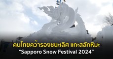 คนไทยคว้ารองชนะเลิศ แกะสลักหิมะ “Sapporo Snow Festival 2024”