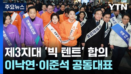 개혁신당 "총선 전 교섭단체도 가능"...노선·지분 갈등 숙제 / YTN