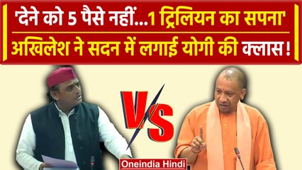Akhilesh Yadav ने Economy पर CM Yogi की लगाई क्लास | UP Vidhan Sabha | CM Yogi | वनइंडिया हिंदी