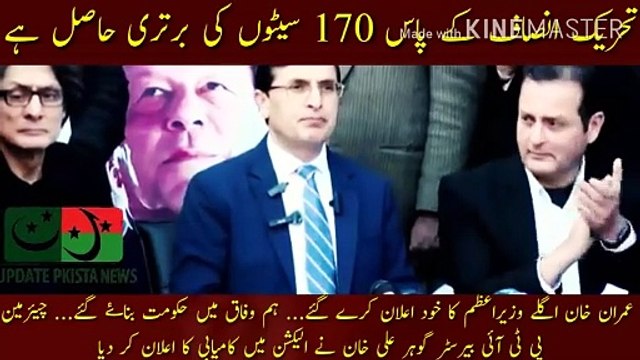 عمران خان اگلے وزیر اعظم کا اعلان خود کرے گئے | Tehreek-e-Insaf has a lead of 170 seats... Imran Khan has announced himself as the next prime minister... We have formed the government in the federation... Chairman PTI Barrister Gohar Ali Khan has declared