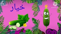 اكتشاف أسرار أسماء الفواكه والخضروات بالعربية_Learn vegetables and Fruits