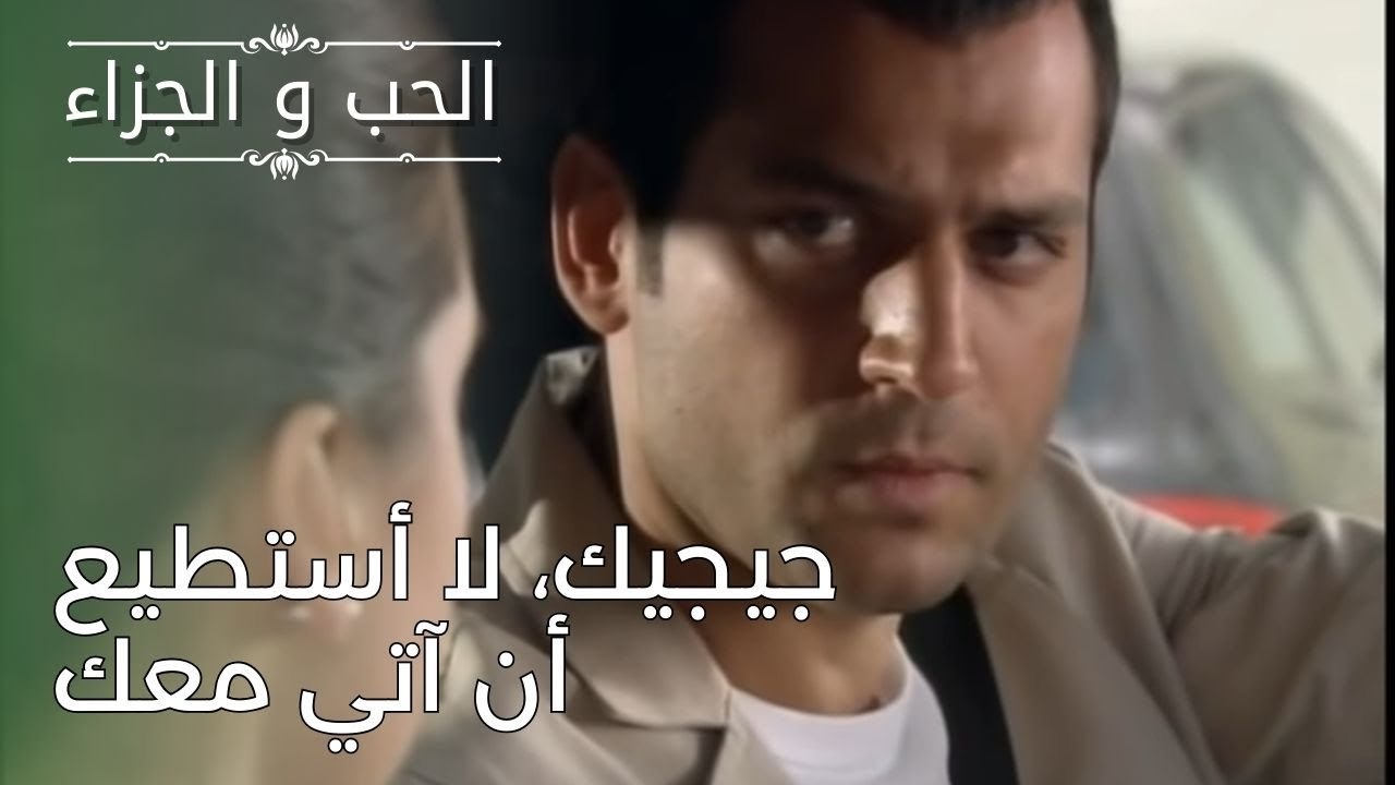 جيجيك، لا أستطيع أن آتي معك | مسلسل الحب والجزاء  - الحلقة 26