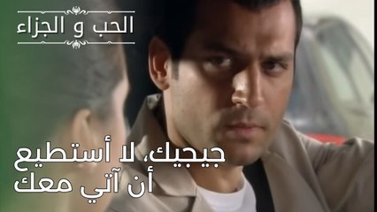 جيجيك، لا أستطيع أن آتي معك | مسلسل الحب والجزاء  - الحلقة 26