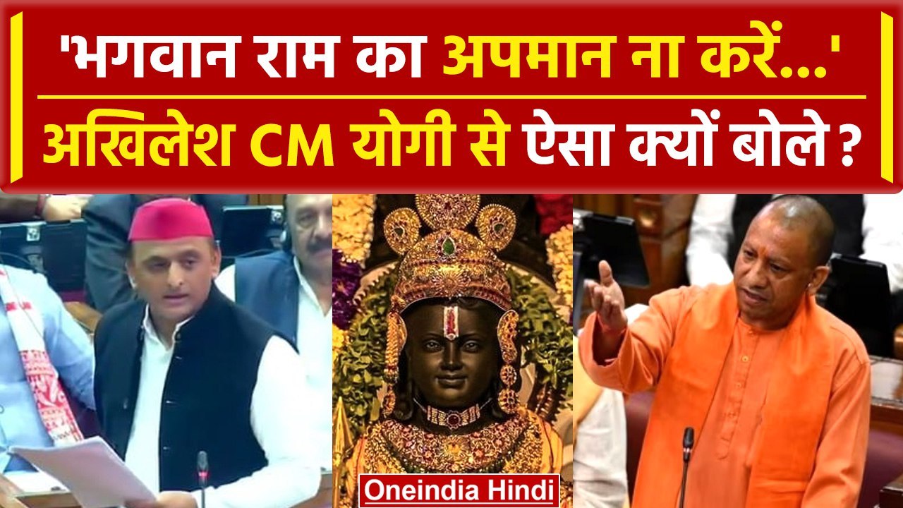 UP Assembly Session: Akhilesh Yadav की Yogi Adityanath को Ram Mandir पर कैसी नसीहत? | वनइंडिया हिंदी