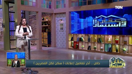 Télécharger la video: أخر تفاصيل إعلانات سكن لكل المصريين.. ,كل ما تريد معرفته عن أهم مشروعات مرسى علم