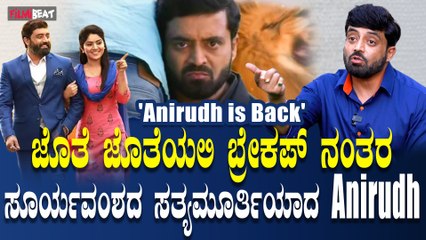 Anirudh Interview : ಎಸ್ ನಾರಾಯಣ್ ಜೊತೆ ಸೀರಿಯಲ್ ಶುರುವಾಗಿ ನಿಂತು ಹೋಯ್ತು