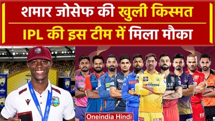 IPL 2024: Shamar Joseph को IPL की इस टीम में मिला मौका, गाबा की मेहनत रंग लाई | वनइंडिया हिंदी