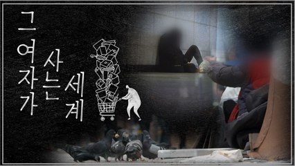 [YTN 탐사보고서 기록] 그 여자가 사는 세계 / YTN