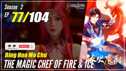 【Bing Huo Mo Chu】 S2 EP 77 (129) - The Magic Chef of Fire and Ice | Donghua - 1080P