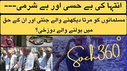 Extreme Pathetic State-انتہا کی بے حسی اور بے شرمی