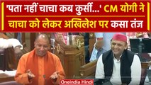 CM Yogi ने Akhilesh Yadav पर चाचा Shivpal Yadav को लेकर कसा तंज़, लगे ठहाके! | UP | वनइंडिया हिंदी