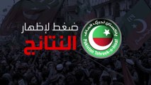 ضغط من أنصار عمران خان لإعلان نتائج الانتخابات.. وقائد الجيش الباكستاني يحذر