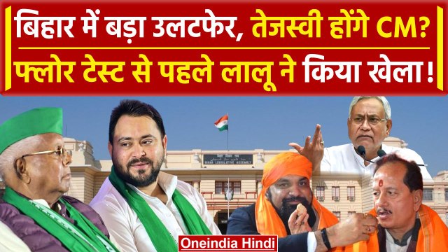 Bihar Floor Test से पहले Tejashwi Yadav और Lalu Yadav का खेल | Nitish Kumar | RJD | वनइंडिया हिंदी