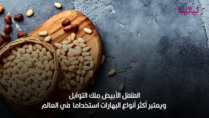 فوائد الفلفل الأبيض للصحة