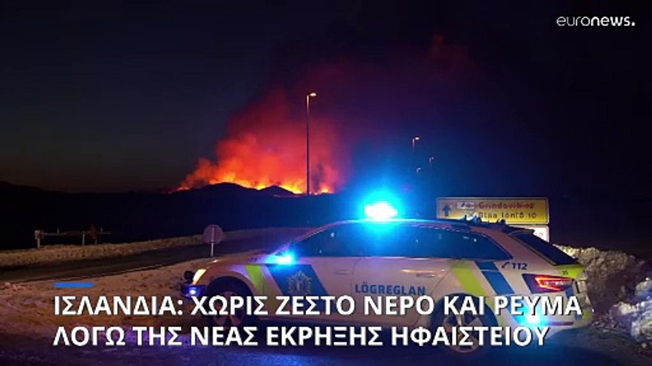 Ισλανδία: Χιλιάδες σπίτια και επιχειρήσεις χωρί...