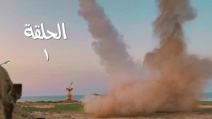 مسلسل قبضة الأحرار الحلقة 1 HD Full