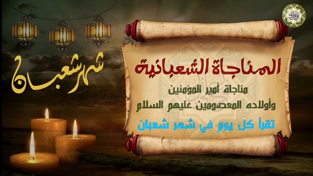 المناجاة الشعبانية العظيمة لأمير المؤمنين وأولاده المعصومين عليهم السلام تقرأ كل يوم في شهر شعبان