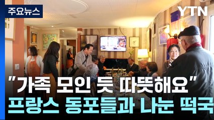 "가족 모인 듯 따뜻해요"...프랑스 고령 동포들과 나눈 떡국 / YTN
