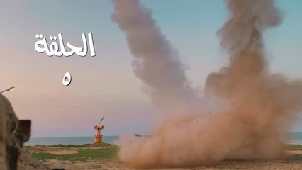 مسلسل قبضة الأحرار الحلقة 5 HD Full