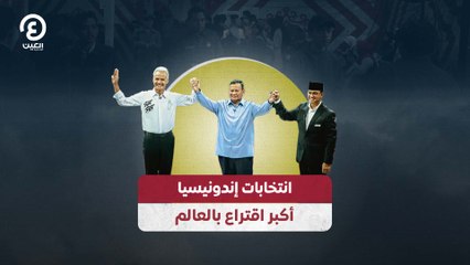 انتخابات إندونيسيا.. أكبر اقتراع بالعالم