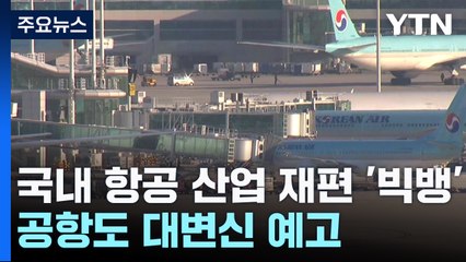 [고물가·저성장] 국내 항공 산업 재편 '빅뱅'...공항도 대변신 예고 / YTN