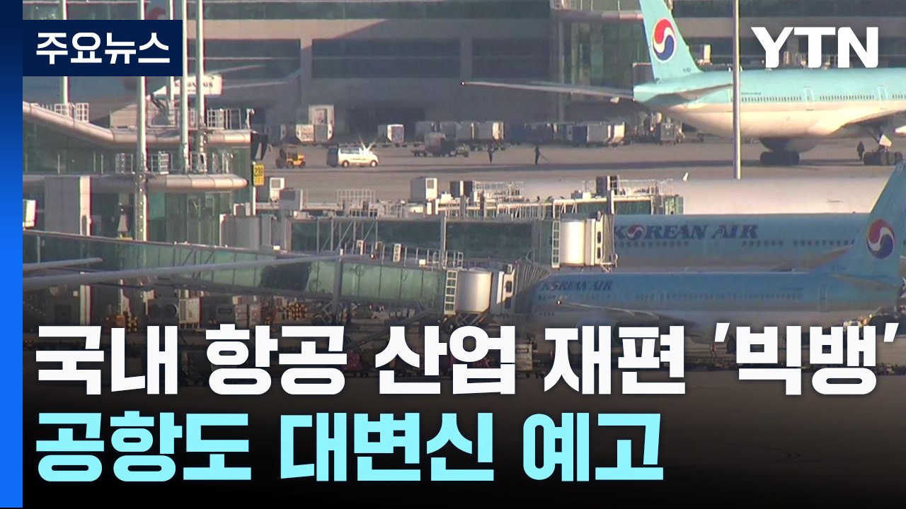 [고물가·저성장] 국내 항공 산업 재편 '빅뱅'...공항도 대변신 예고 / YTN