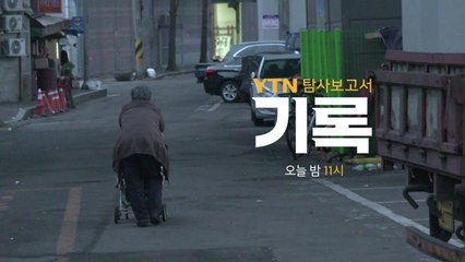 [영상] 탐사보고서 기록 '그 여자가 사는 세계' 예고편 / YTN