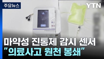 약물 투여량과 공기 방울 실시간 감시..."의료사고 원천 봉쇄" / YTN