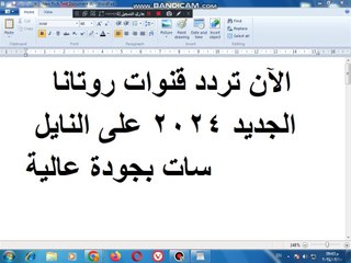 下载视频: تردد قنوات روتانا 2024 الجديد علي النايل سات