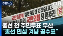김포-서울 편입, 총선 전 주민투표 결국 무산 / YTN