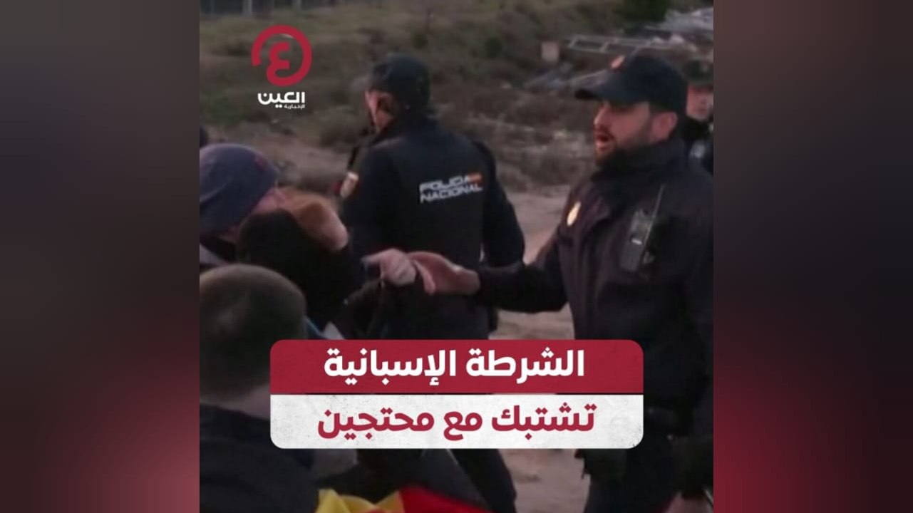 الشرطة الإسبانية تشتبك مع محتجين