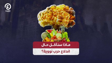 ماذا سنأكل حال اندلاع حرب نووية؟
