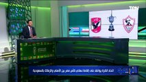 اتحاد الكرة يوافق على إقامة نهائي مصر بين الأهلي والزمالك بالسعودية⚪️