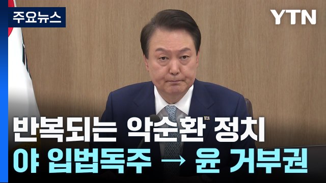 野 입법독주 → 尹 거부권, '악순환 정치' 굳어지나 / YTN
