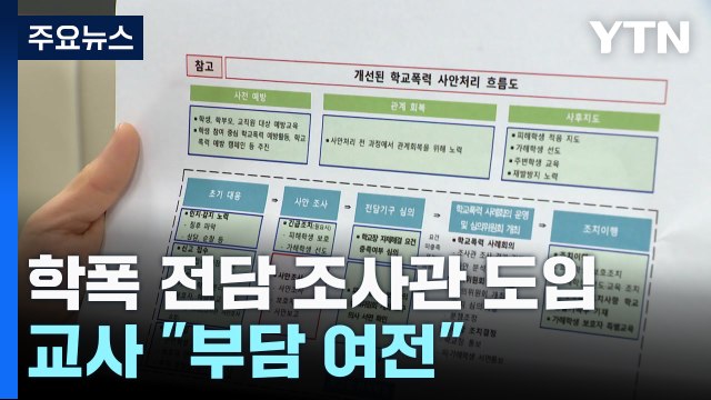 '학교폭력 전담 조사관' 공고 보니... 교사들 업무부담 여전 / YTN