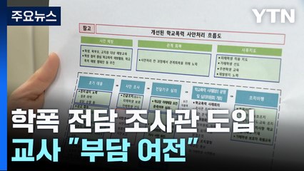 '학교폭력 전담 조사관' 공고 보니... 교사들 "업무부담 여전" / YTN