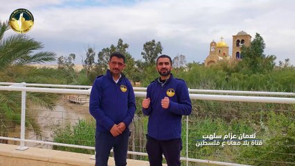 النقطة صفر بين فلسطين والأردن - المغطس - نهر الأردن