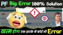 PF Big Error 100% Solution, failed to send otp please try again later epfo, otp kyo nahi aa raha hai