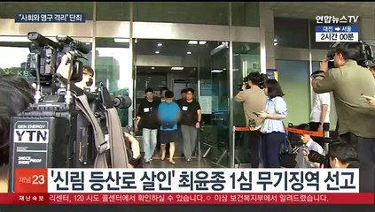 흉악 범죄에 "영구 격리"…사형 선고는 신중