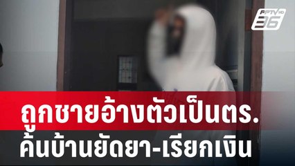 หนุ่มร้อง! ถูก4ชายอ้างตัวเป็นตร.กองปราบ ค้นบ้านยัดยา-เรียกเงินแสน | โชว์ข่าวเช้านี้ | 11 ก.พ. 67