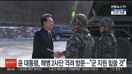 윤 대통령, 해병 2사단 격려 방문…"군 지원 힘쓸 것"