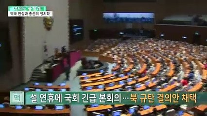 [여의도풍향계] 떡국 여론에 쏠린 시선…설 민심과 총선의 정치학
