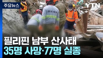 필리핀 남부 산사태 35명 사망...실종자 80여 명 / YTN