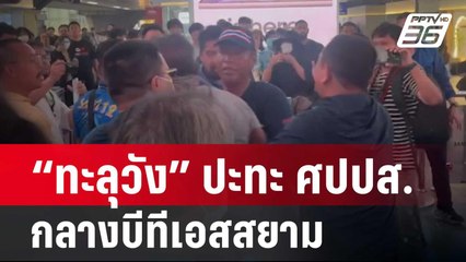 “ทะลุวัง” ปะทะ ศปปส.กลางบีทีเอสสยาม | โชว์ข่าวเช้านี้ | 11 ก.พ. 67