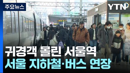 귀경객 몰려 서울역 북새통..."아쉬운 일상 복귀" / YTN