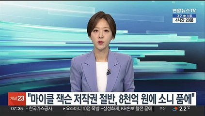 "'팝 황제' 마이클 잭슨 저작권 절반, 8천억원에 소니 품에"